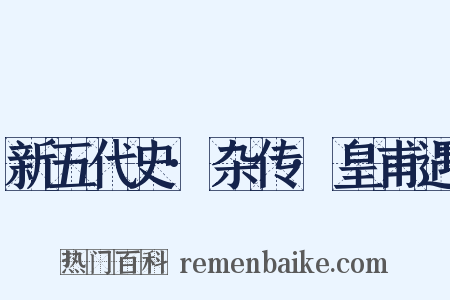 新五代史·杂传·皇甫遇是什么意思的图片